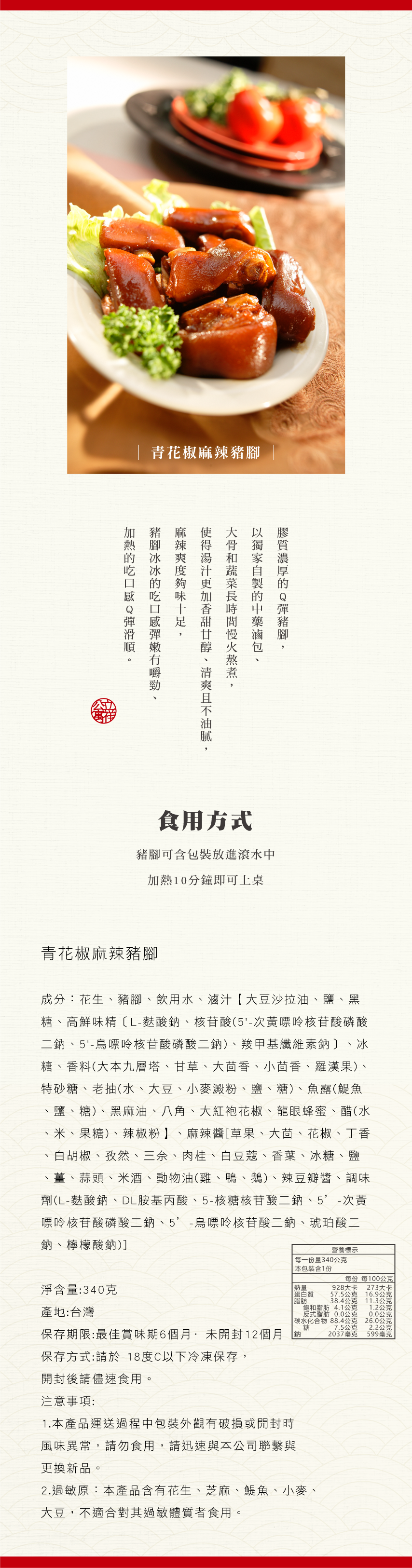 立祥公寓 - 青花椒麻辣豬腳-淨含量：340g