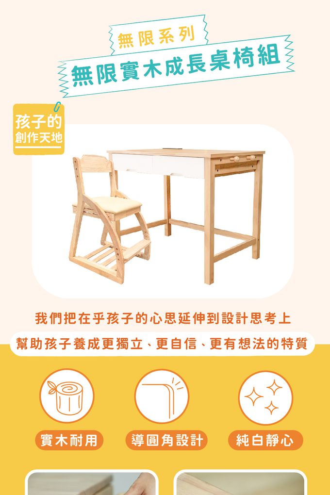 無限成長桌椅組,實木製作,堅固耐用