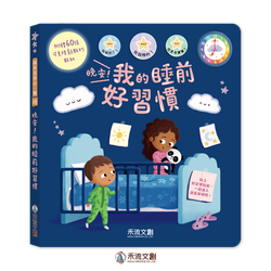 晚安睡前好習慣