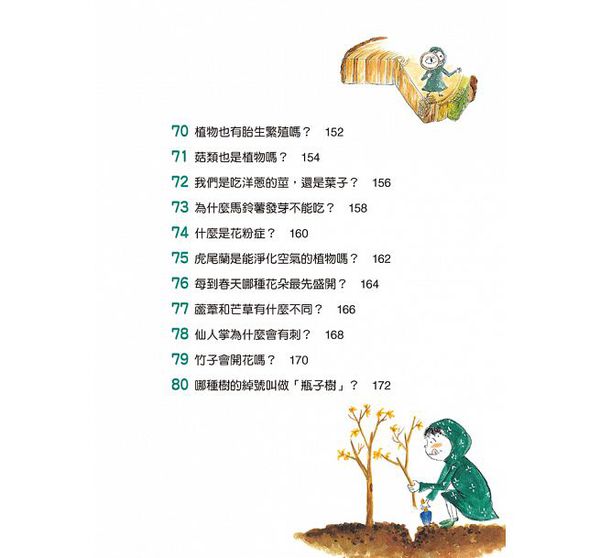 植物好奧妙-10萬個小知識(9)