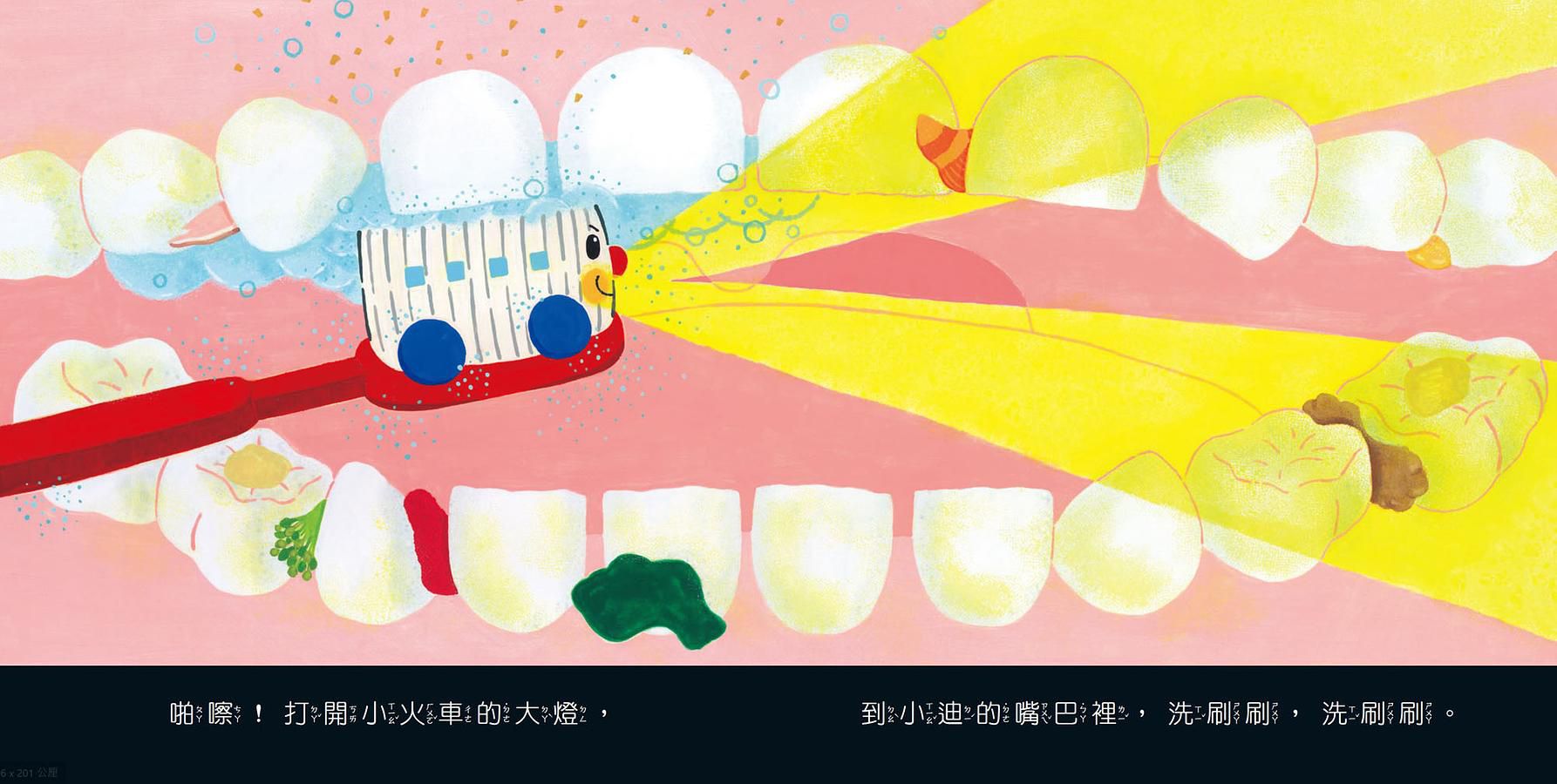 出發囉！刷牙號小火車