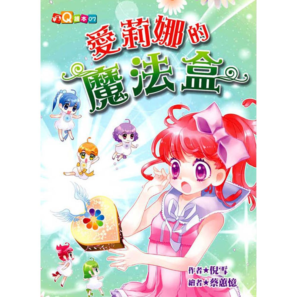 愛莉娜的魔法盒(平裝版)(注音版)-平裝