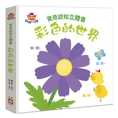 驚奇認知立體書:彩色的世界