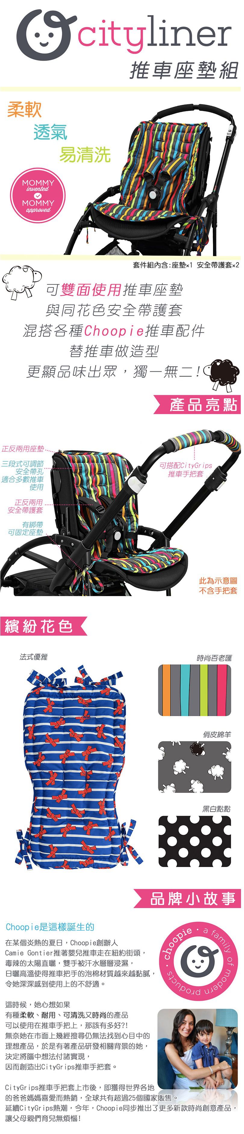 美國 Choopie - CityLiner推車座墊組-法式優雅