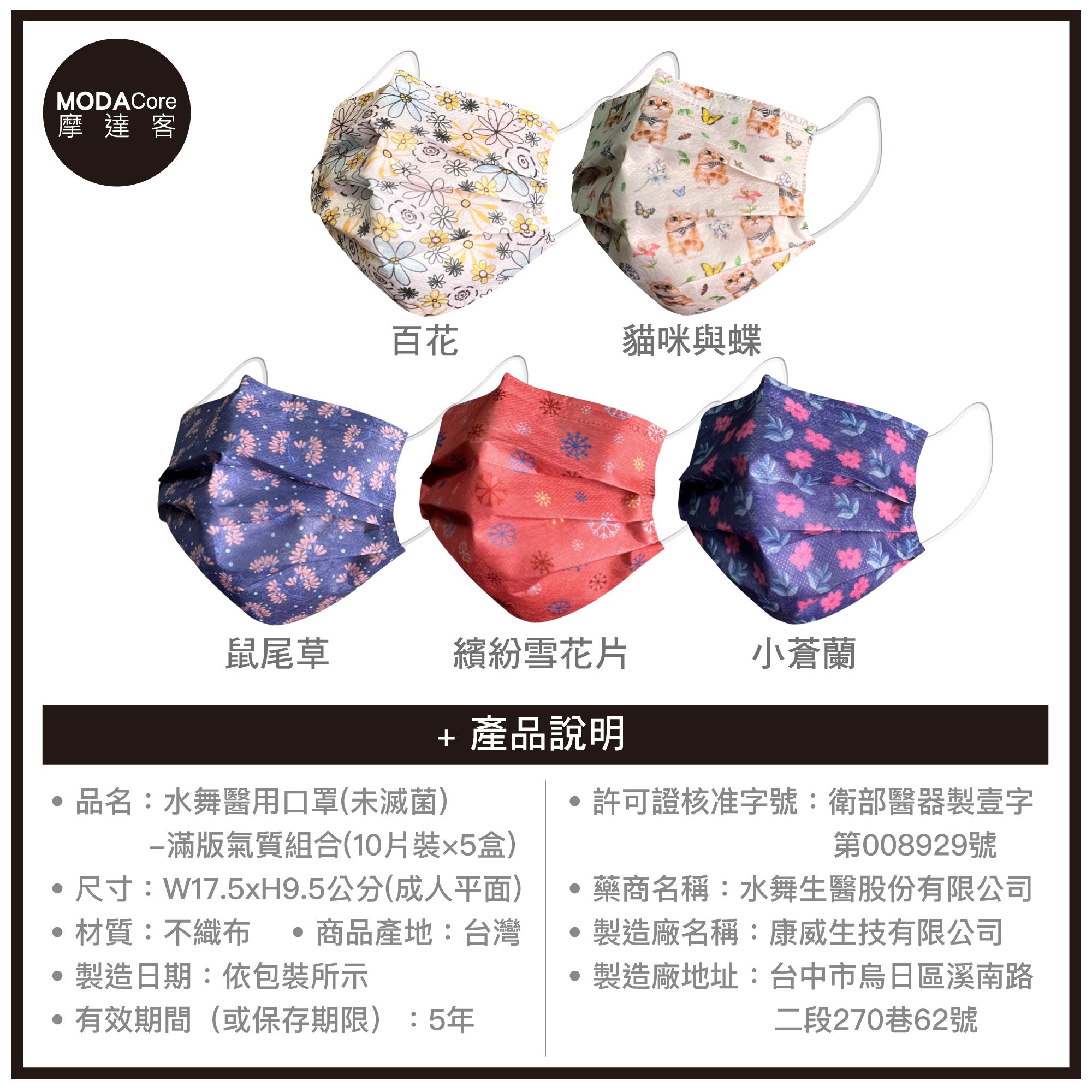 【水舞】摩達客-水舞醫用口罩-滿版氣質組合-10入/盒*5盒-百花、貓咪與蝶、鼠尾草、繽紛雪花片、小蒼蘭
