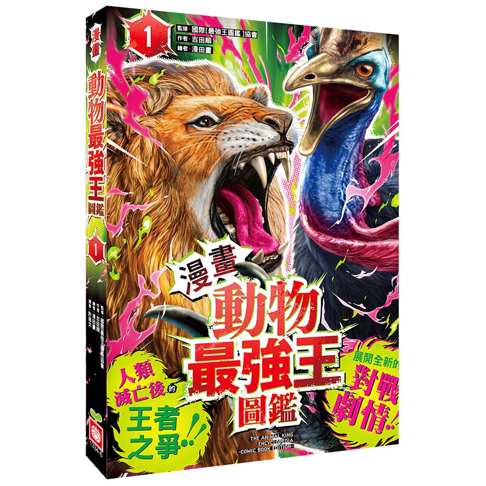 【漫畫】動物最強王圖鑑(1)（人類滅亡後的王者之爭）