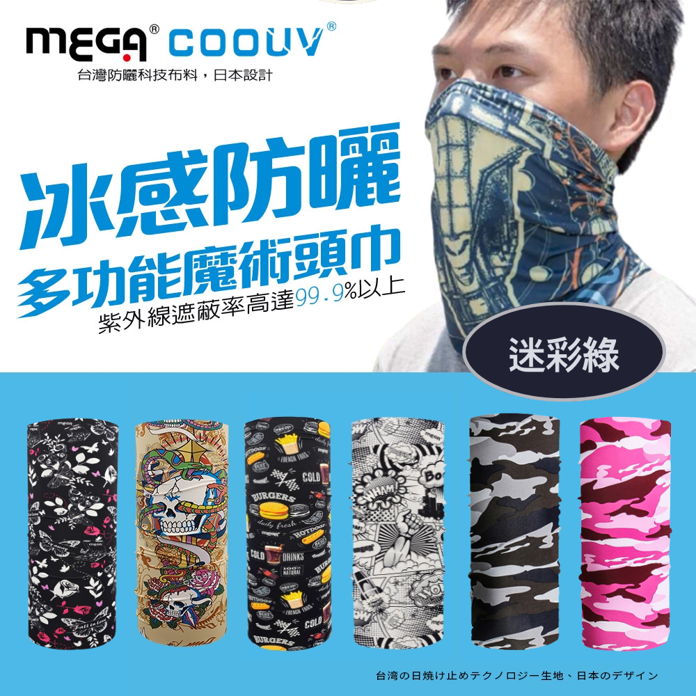 MEGA COOUV - 防曬冰感魔術頭巾-迷彩綠