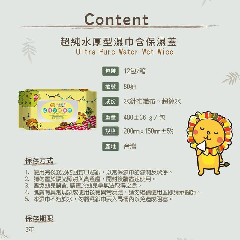 獅子寶寶 - 超純水柔濕巾厚型80抽含保濕蓋(12包/箱)