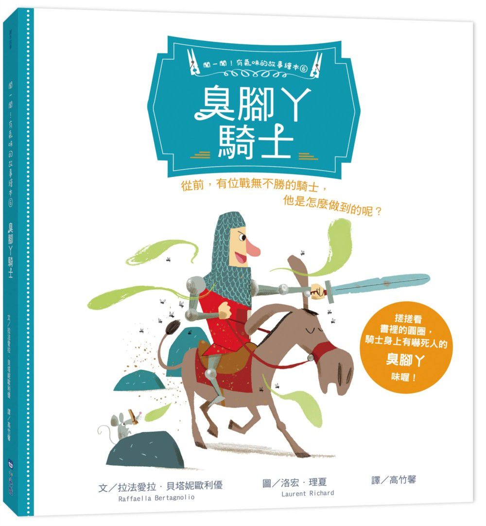 【聞一聞!有氣味的故事繪本】-6 臭腳丫騎士