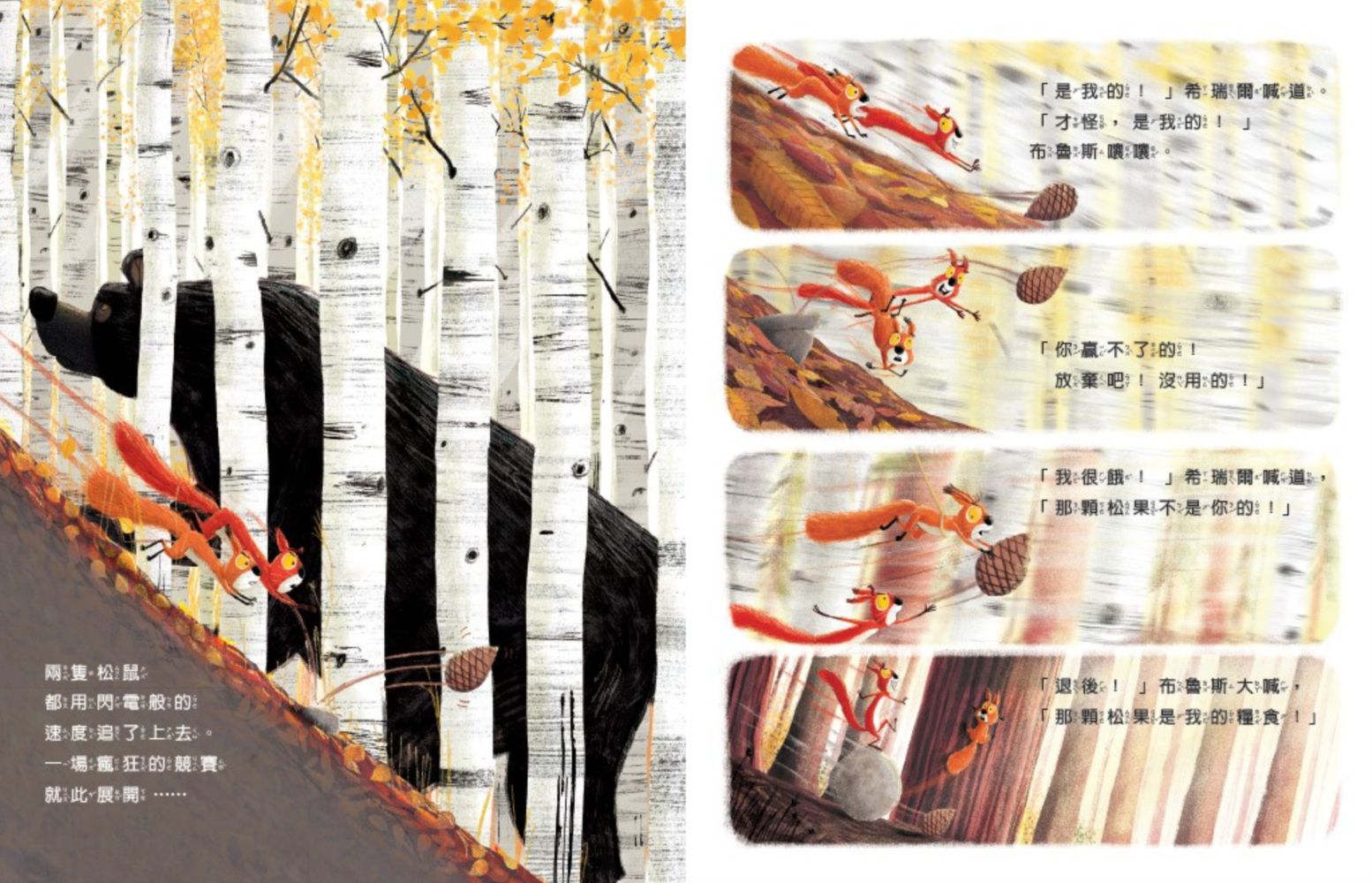 新動物寓言繪本系列2吵架的松鼠