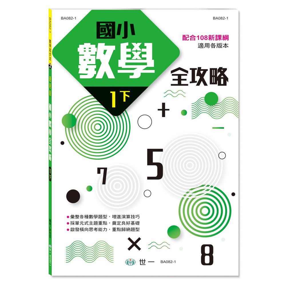 國小數學全攻略:一下