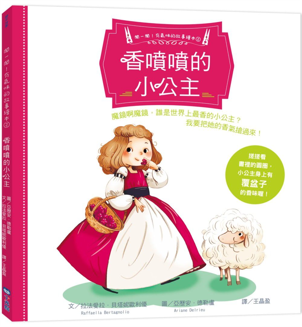 【聞一聞!有氣味的故事繪本】-2 香噴噴的小公主