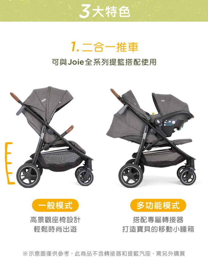 Joie - mytrax™ pro二合一推車