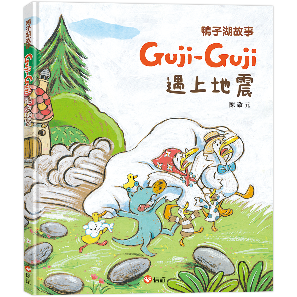 鴨子湖故事4：Guji-Guji遇上地震