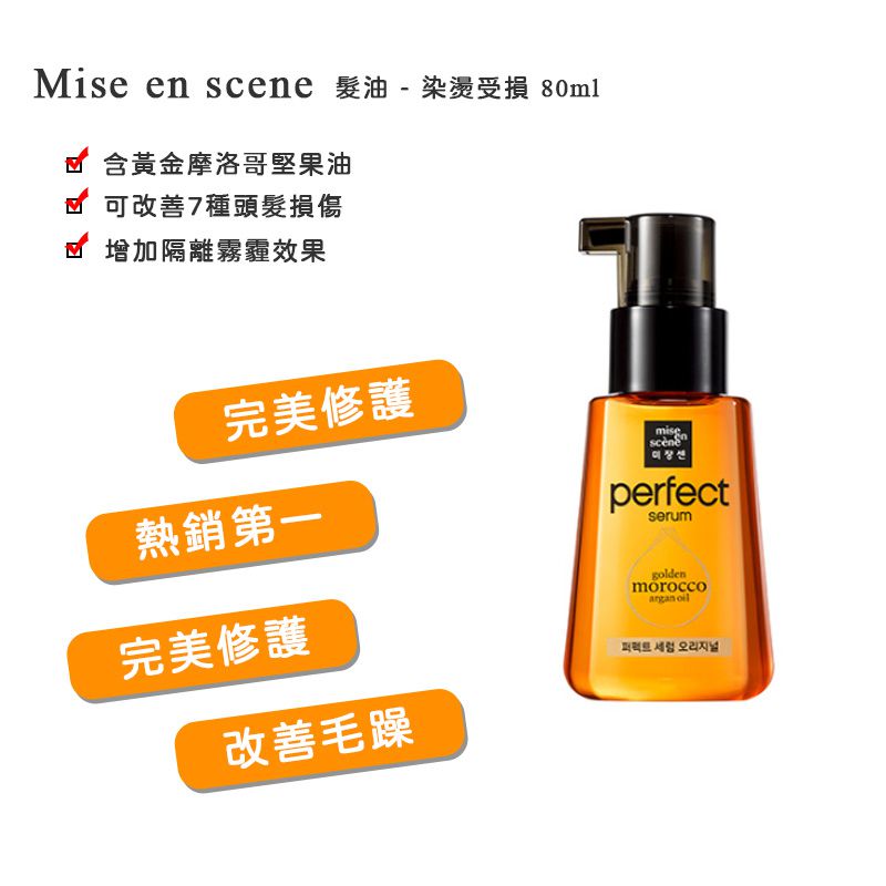 韓國 Mise en scene - 護髮精油-經典款-80ml