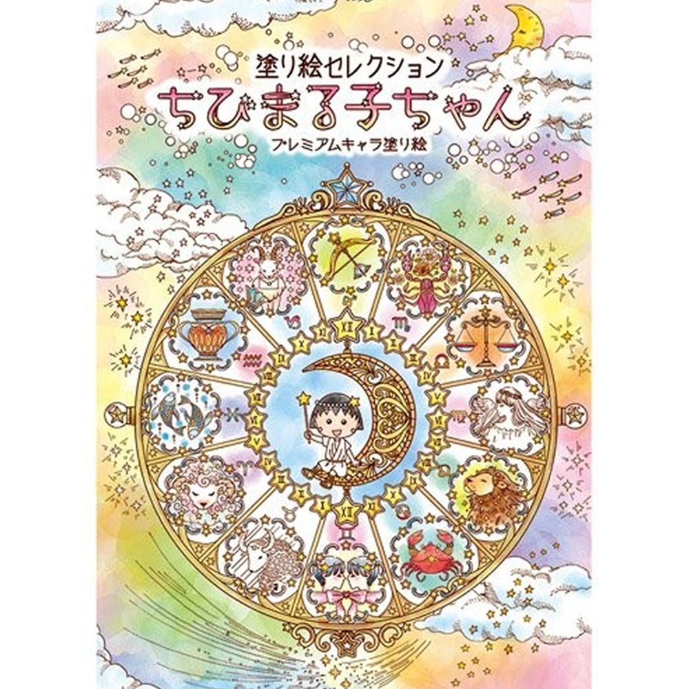 日本文具代購 - B5尺寸繪圖本-櫻桃小丸子與星座