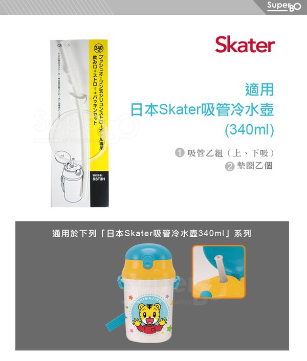 日本 SKATER - 吸管冷水壺(340ml)替換吸管墊圈組