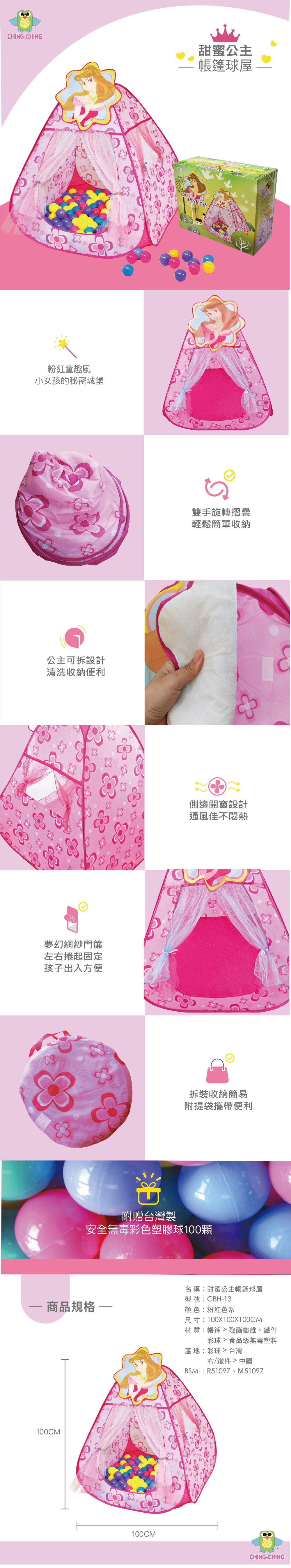 親親 Ching Ching - 甜蜜公主 帳篷球屋  (贈100顆台灣製7cm無毒球)-尺 寸：100*100*100cm