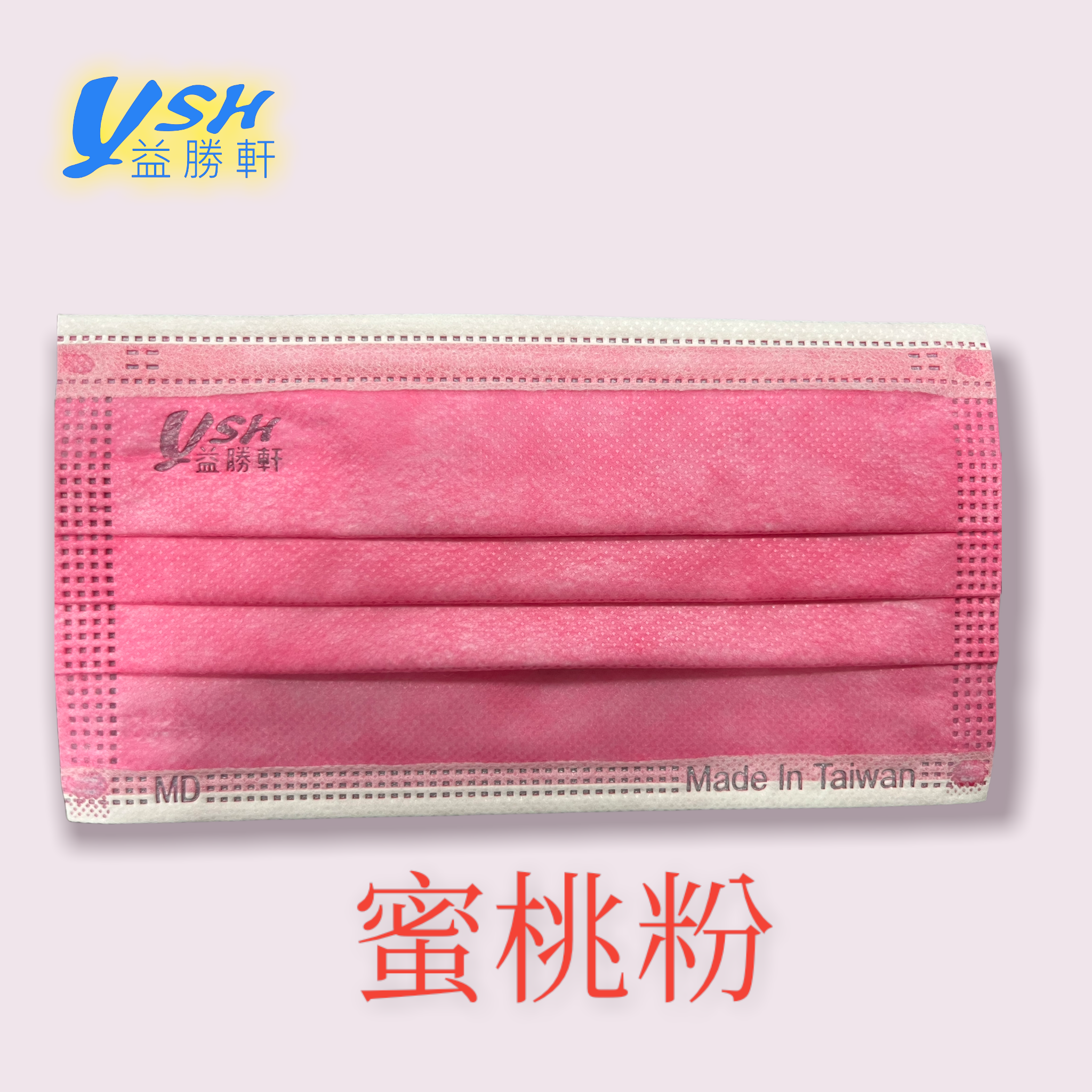 YSH 益勝軒 - 成人醫療級三層平面口罩/雙鋼印/台灣製-艷桃粉 (17.5x9.5cm)-50入/盒(未滅菌)