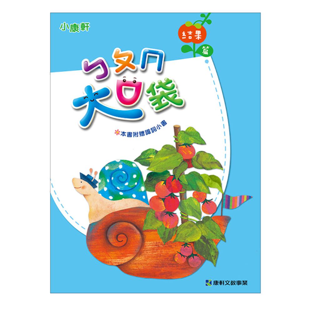 ㄅㄆㄇ大口袋3-結果篇