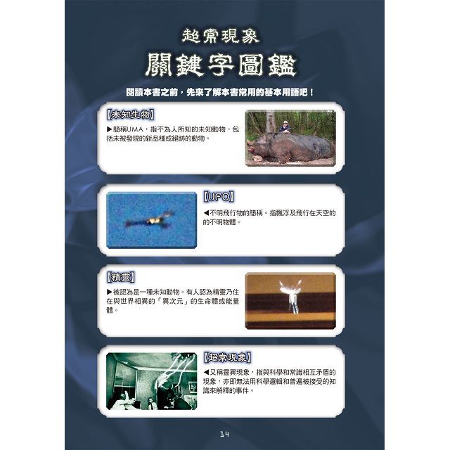 幼福文化 - 3本合購-超常現象大百科＋世界妖怪大百科＋怪物大百科：全世界的101種神祕生物大集合！