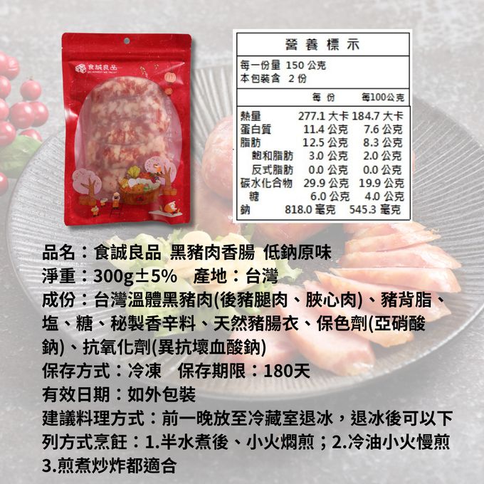 食誠良品 - 手工黑豬肉香腸蒜片組