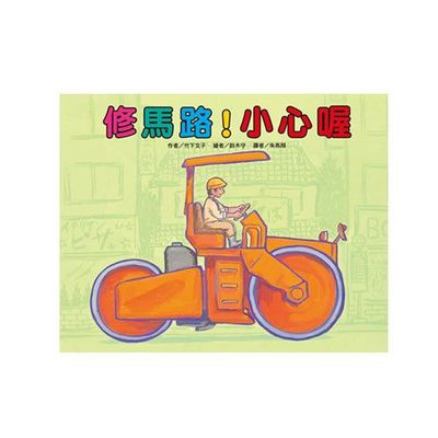 修馬路！小心喔