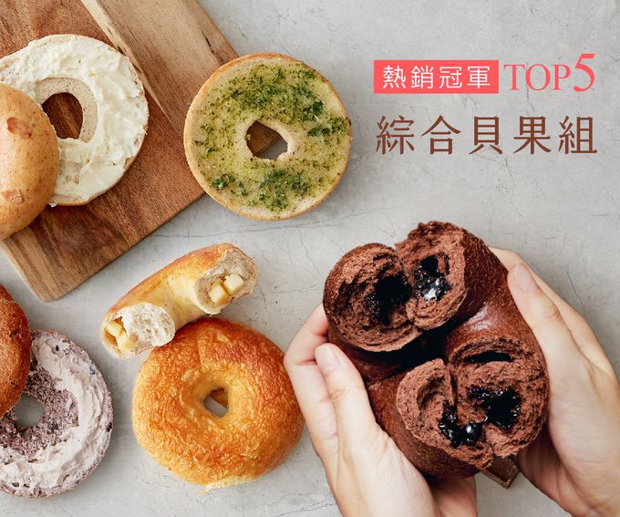 原味時代 - 【熱銷綜合貝果10入組】Top5-(海鹽焦糖乳酪2顆+藍莓雪酪2顆+重乳酪起司2顆+惡魔可可2顆+奶油香蒜2顆)