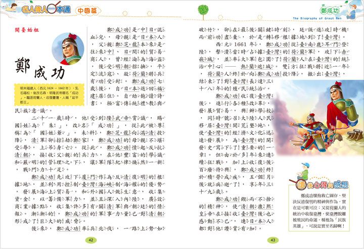 名人偉人一本通(平裝版)