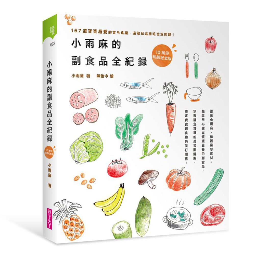 小雨麻的副食品全紀錄【10萬冊熱銷紀念版】