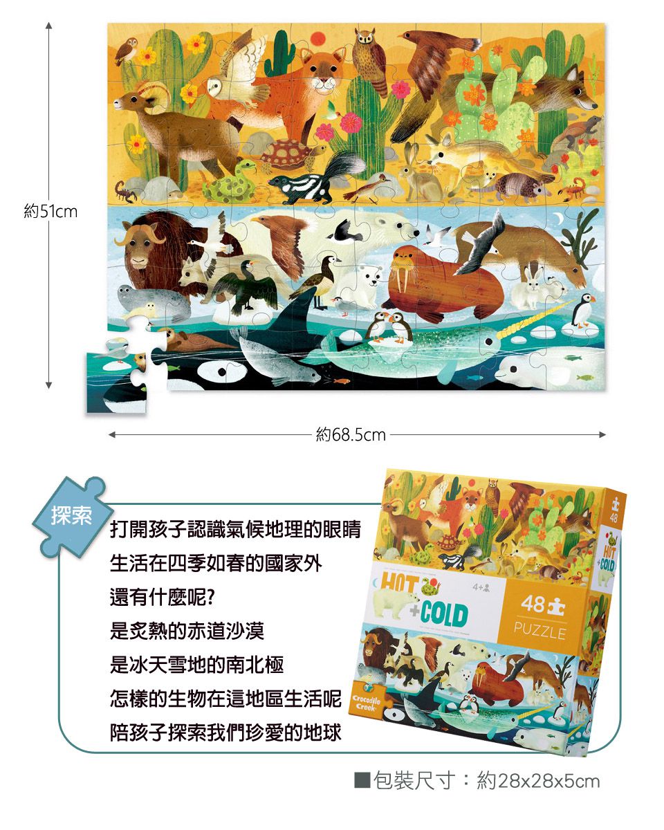 Crocodile Creek - 探索主題拼圖-沙漠冰河-48片-4歲以上