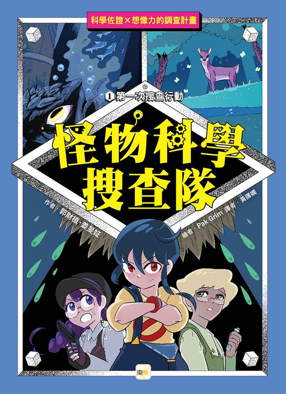 【怪物科學搜查隊】1：第一次搜查行動﹝低中年級讀本﹞ #科學調查#怪物童話   (곽재식의 괴물 과학 수사대)