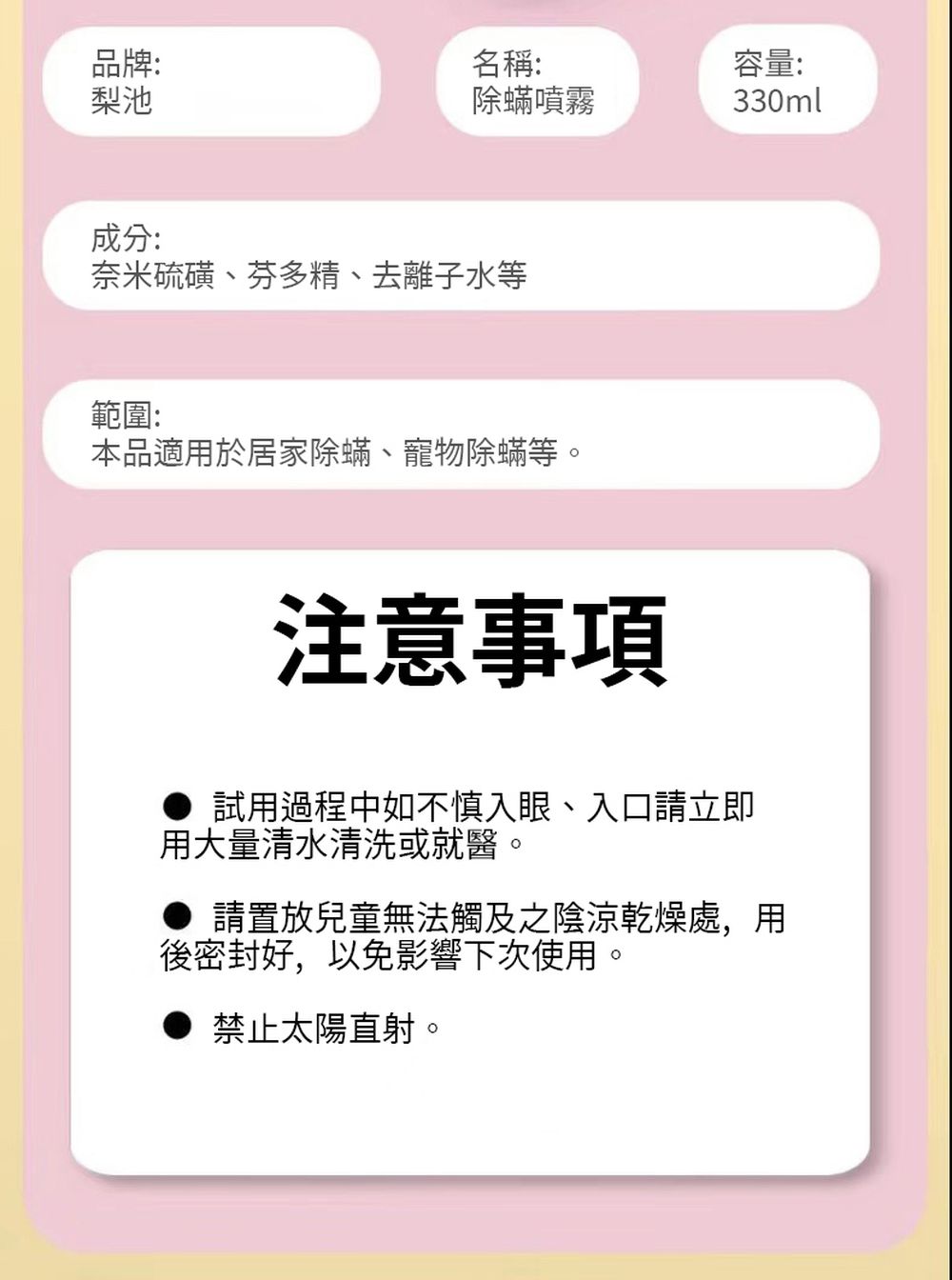 清香桃螨噴霧-白桃清香-330ml