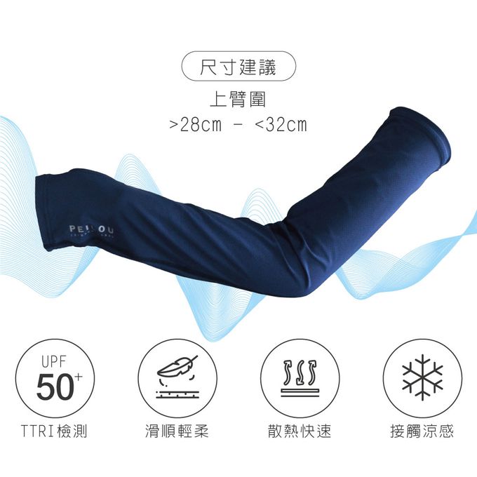 貝柔 Peilou - 冰感沁涼防曬袖套-灰藍