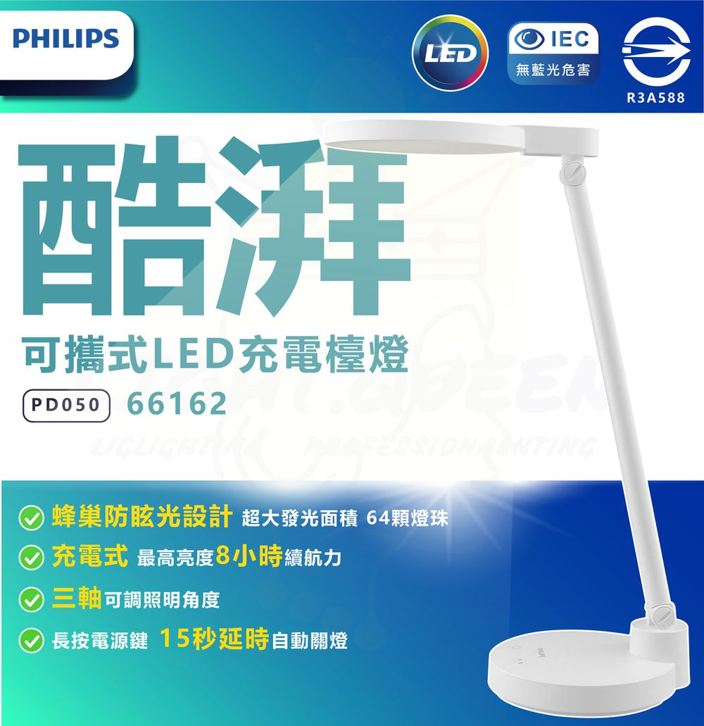 PHILIPS 飛利浦照明 - 66162 酷湃可攜式充電檯燈 (PD050)