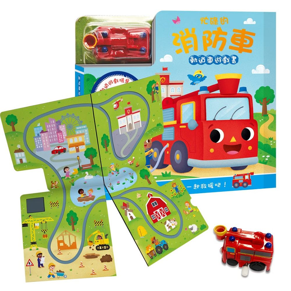 軌道車遊戲書:忙碌的消防車-內含書+軌道遊戲場景+發條消防車
