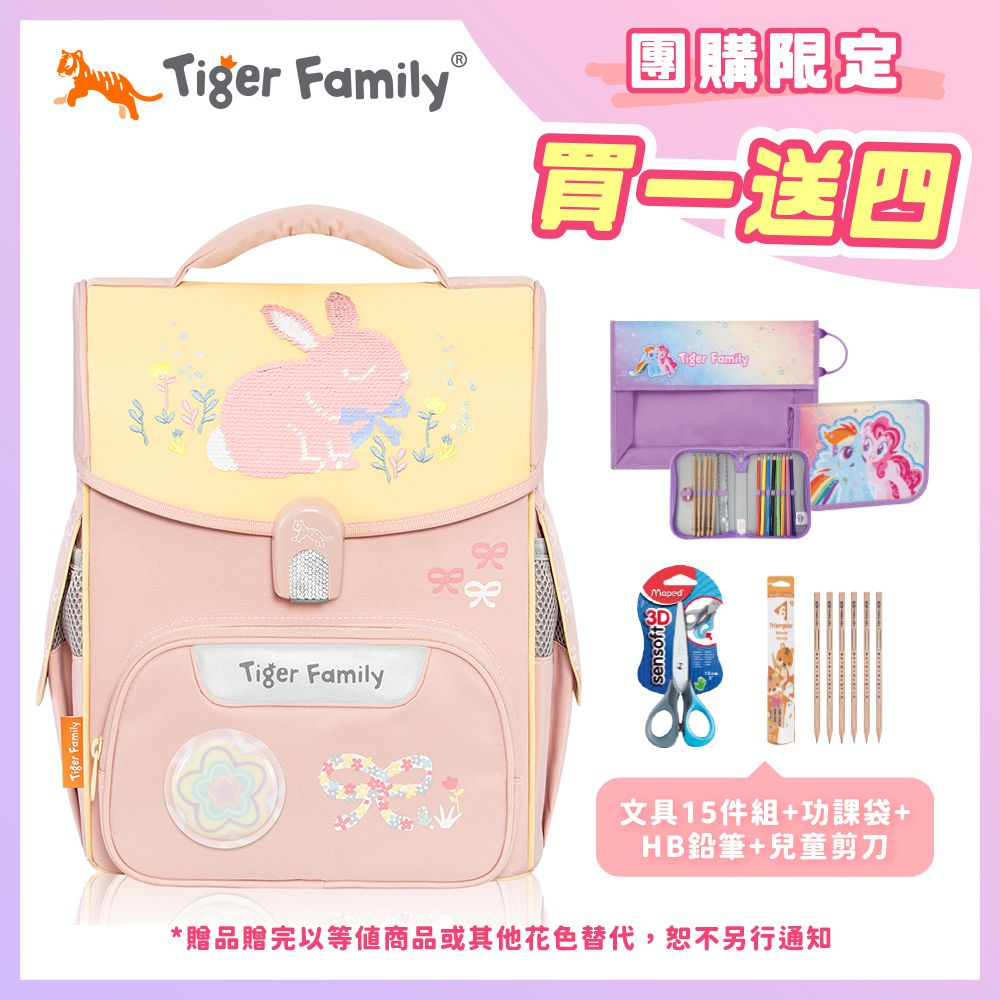 小學者超輕量護脊書包-小兔樂園(亮片款Pro 2S)【團購優惠】-送文具四件組 (15件組文具袋+功課袋+小學生舒適握剪刀+HB鉛筆)-款式隨機，送完以其他替代 不另行通知