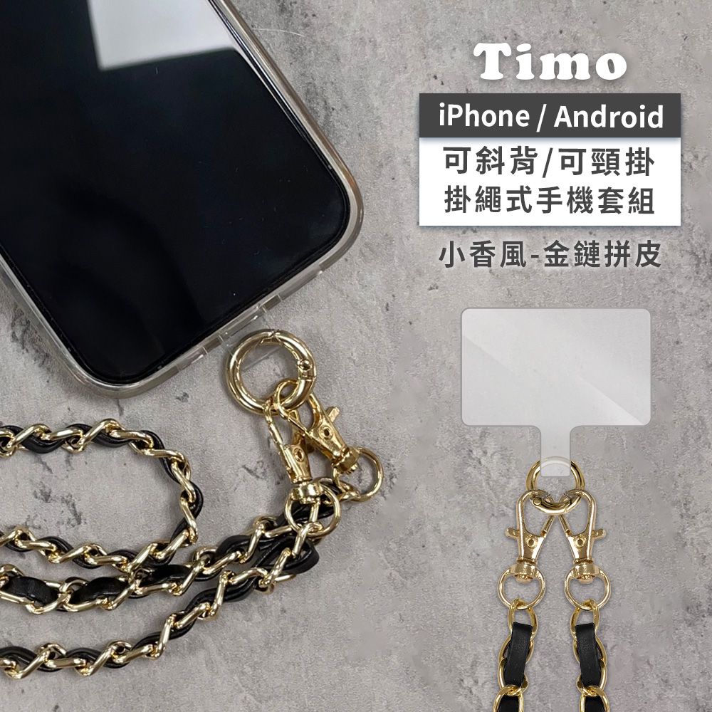Timo - iPhone/安卓 斜背頸掛手機掛繩背帶組-小香風-金鍊拼皮/小香風黑+金扣夾片