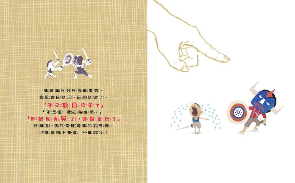 我的冠軍家庭+我好想搗蛋！-暢銷繪本精選