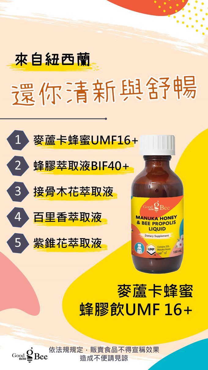紐西蘭 Goodness bee - 麥蘆卡蜂蜜蜂膠飲-100ml /瓶