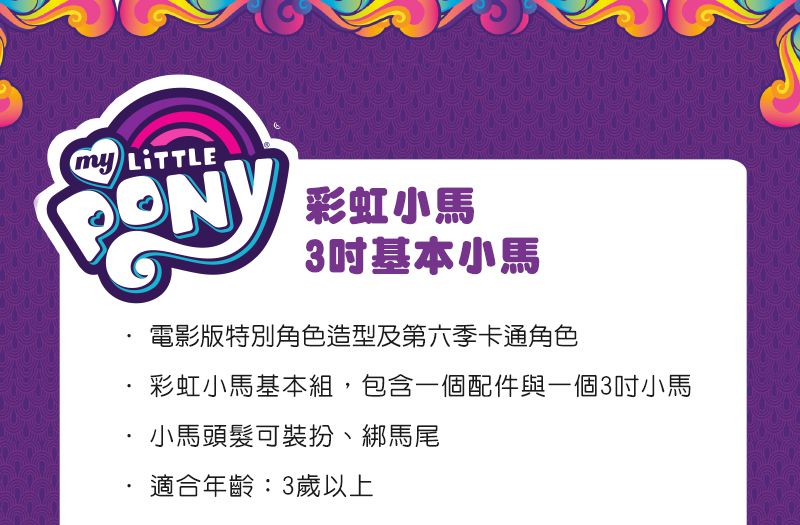 Hasbro 孩之寶 - (幻影)彩虹小馬3吋基本小馬