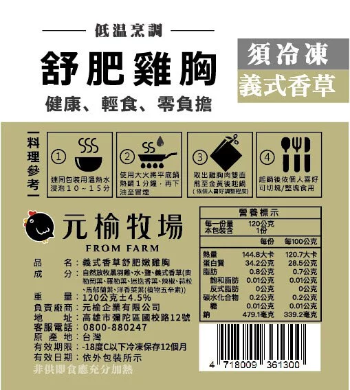 元榆牧場 - 義式香草舒肥嫩雞胸-120g±4.5%