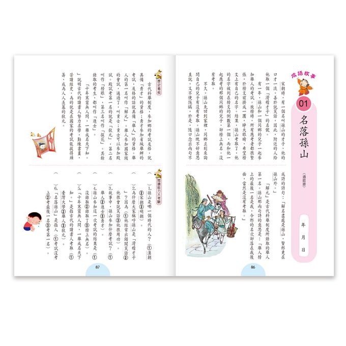 成語句句有意思(五年級)新綱