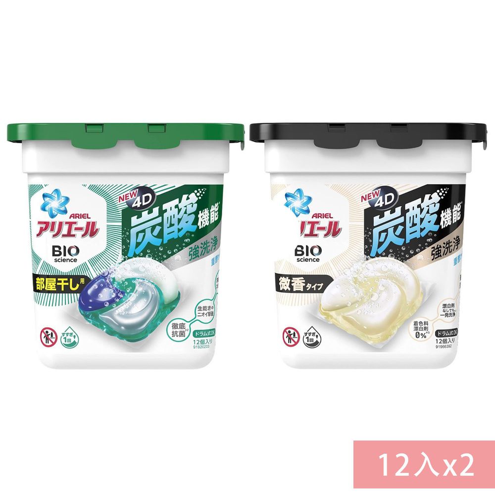 日本 P&G - 2021最新版ARIEL 4D碳酸機能抗菌x3.3倍強洗淨力洗衣膠球/洗衣球/洗衣膠囊/洗衣凝珠-綠色除臭(室內晾曬款+白色微香-12顆/盒_各*1