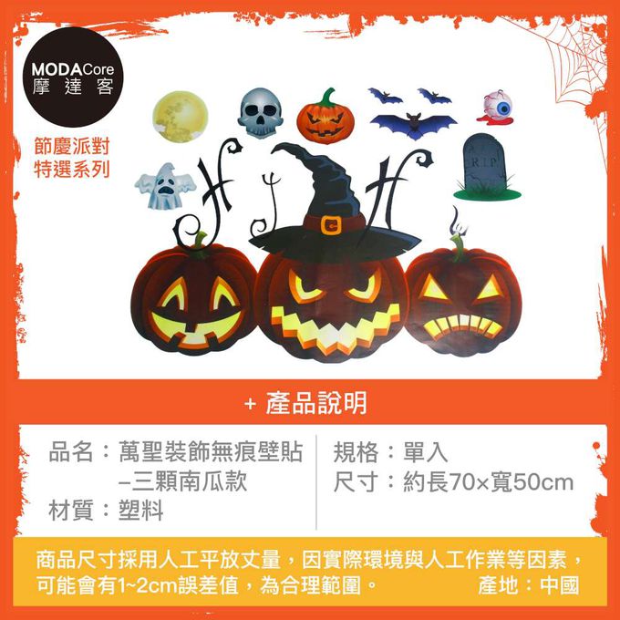 MODACore 摩達客 - 摩達客★萬聖節派對佈置裝飾★萬聖裝飾無痕壁貼-三顆南瓜款