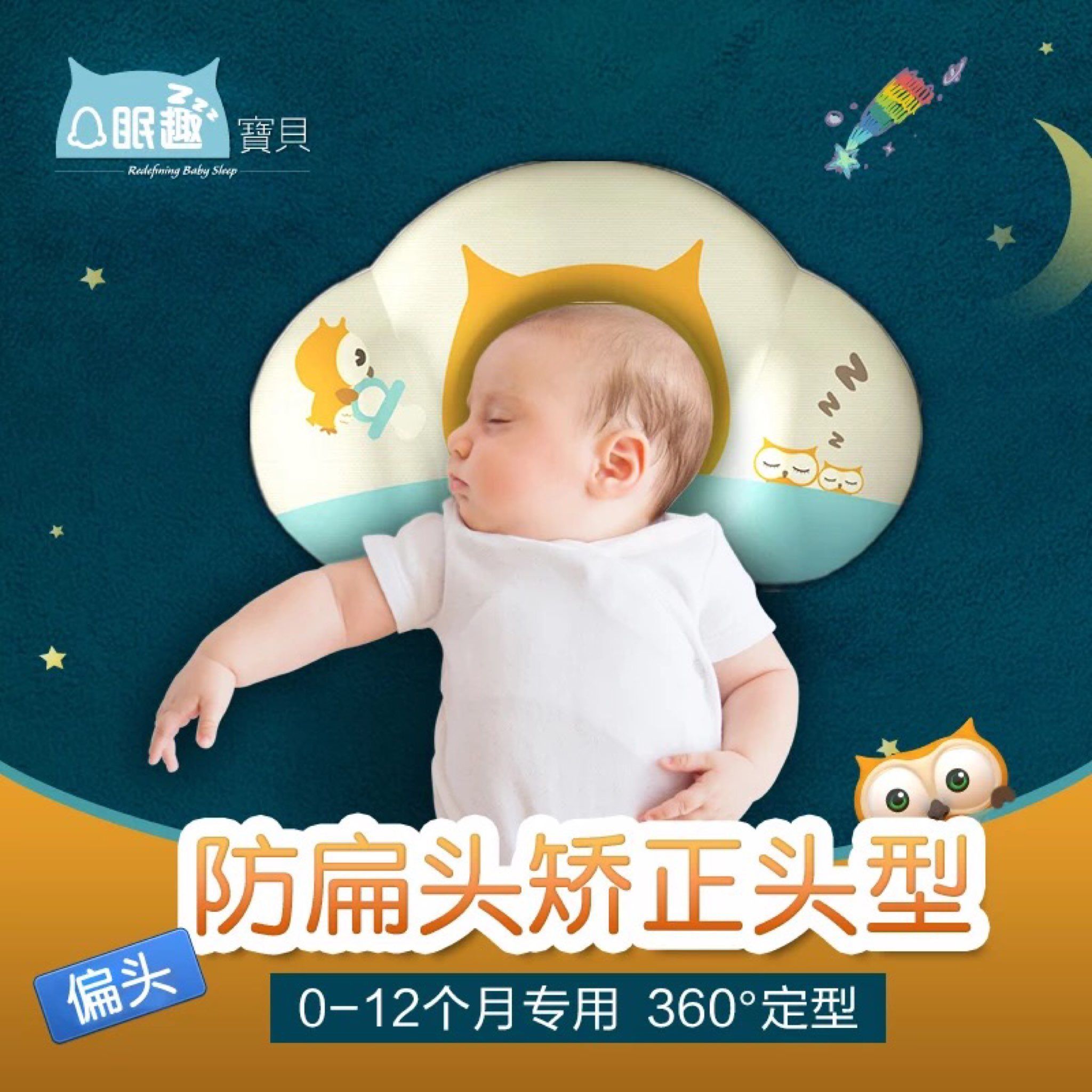 眠趣嬰兒枕頭防偏頭糾正扁頭定型枕