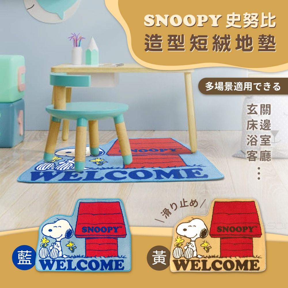 SNOOPY造型短絨 止滑腳踏地墊地毯-藍色紅屋