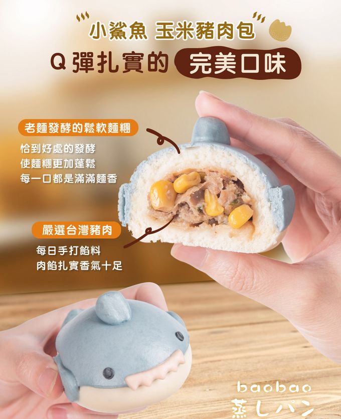 艾酷奇 - 小鯊魚造型包子 玉米豬肉包-60gX3入