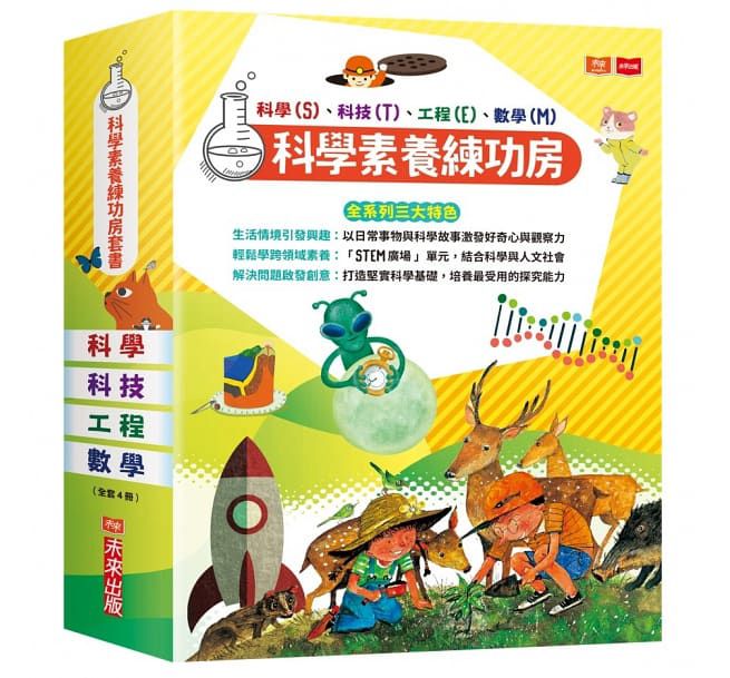 科學素養練功房套書(全套4冊）：科學、科技、工程、數學-精裝