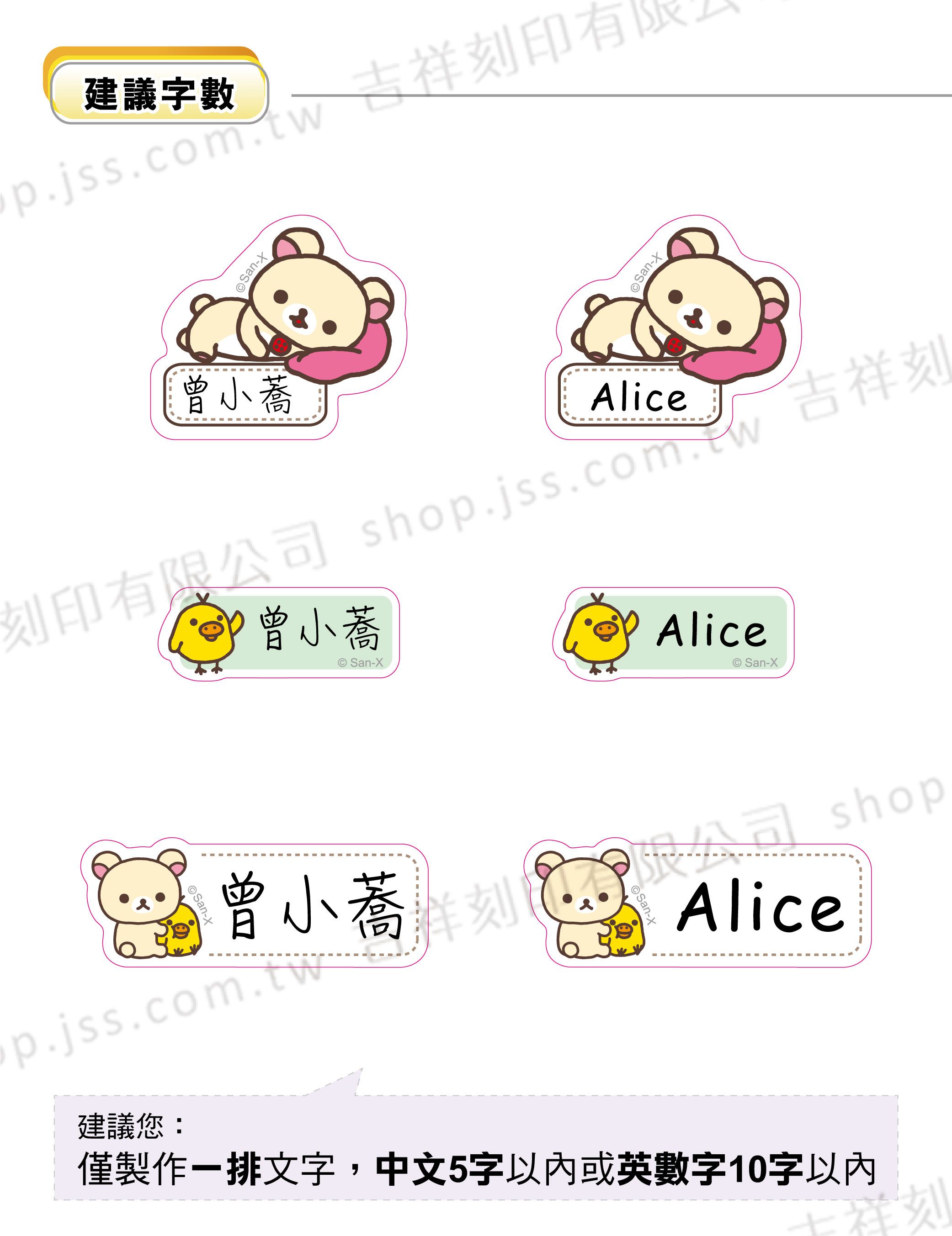 吉祥刻印 - 拉拉熊慵懶系列 造型姓名貼